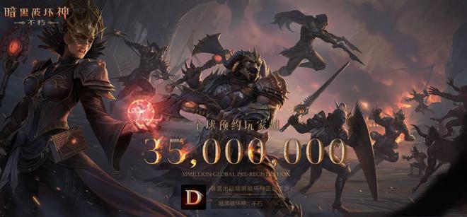 《暗黑破坏神：不朽》采用网易自研引擎开发 国区预约量超1500万
