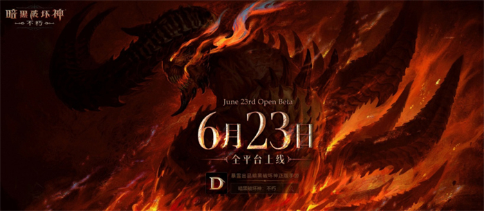 《暗黑破坏神：不朽》全球公测时间表公布  6月23日全平台上线