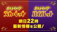 《宝可梦：朱/紫》将于今晚21点将公开最新情报