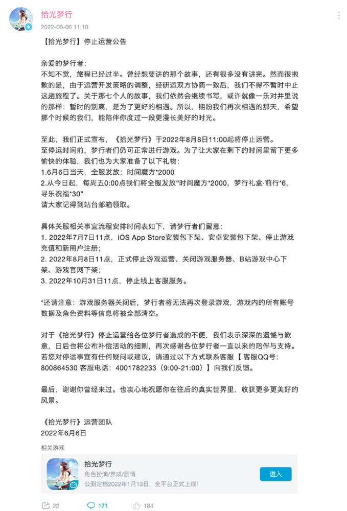 《拾光梦行》手游宣布8月8日停运  目前仅公测半年
