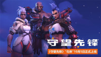 《守望先锋2》官宣10月5日正式上线将为免费游玩