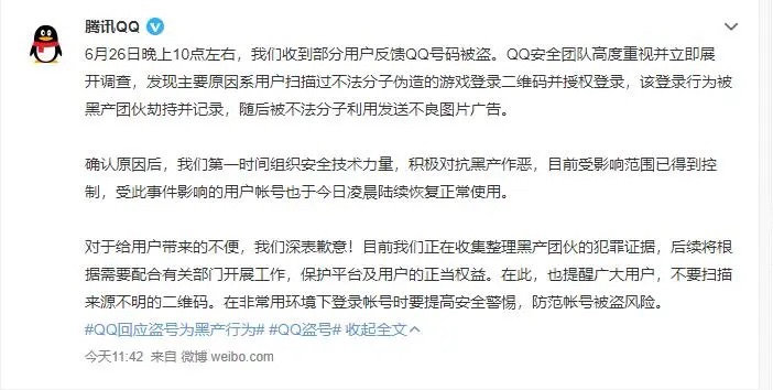 腾讯QQ大批量被盗号  官方回应属伪造扫码登录信息所致