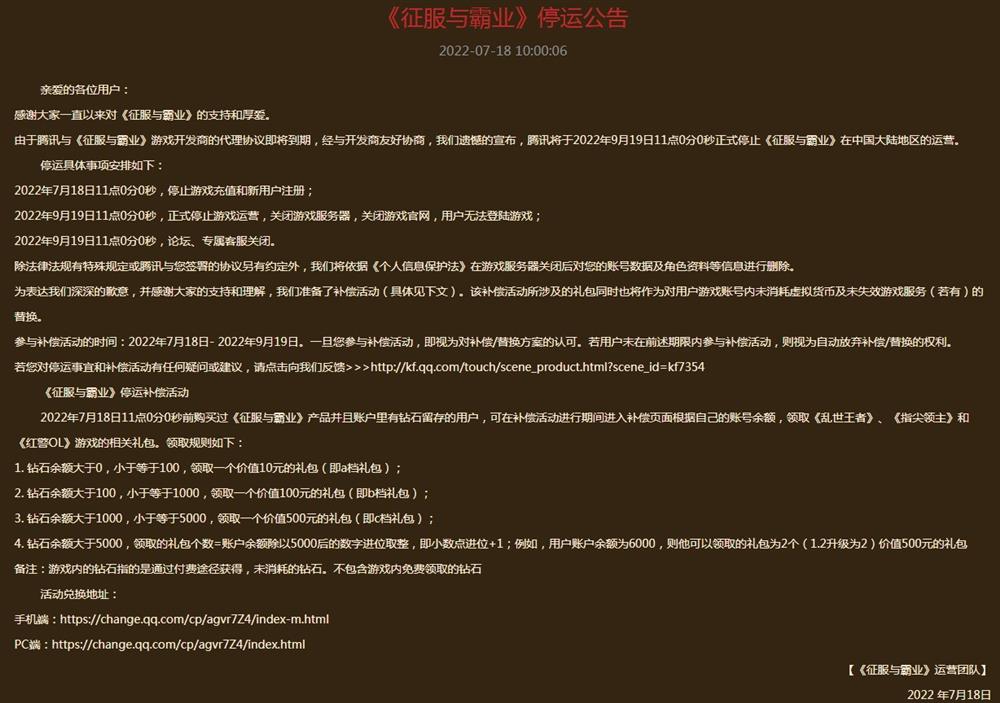 腾讯手游《征服与霸业》  将于9月停止运营