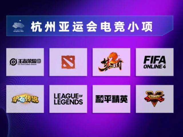 杭州亚运会明年9月23日举行  包含8个电竞正式项目