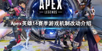 《Apex英雄》第14赛季武器改动 14赛季游戏机制改动介绍..
