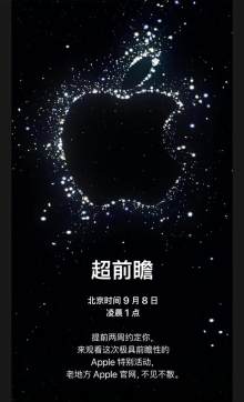苹果秋季发布会官宣北京时间 9 月 8 日凌晨 1 点举行