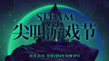 Steam公布万圣节尖叫游戏活动将于10月25日正式开始