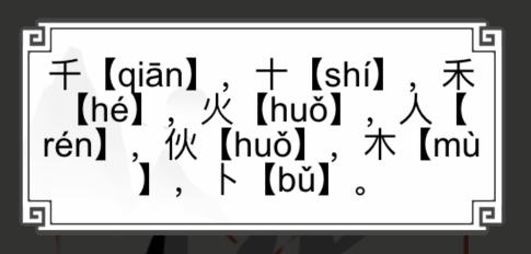《文字的世界》找字6.0秋找到八个汉字通关攻略