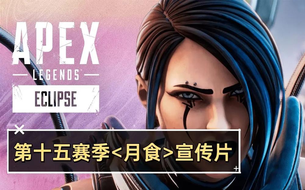 《Apex英雄》第15赛季宣传动画“月蚀”公布  新地图新英雄