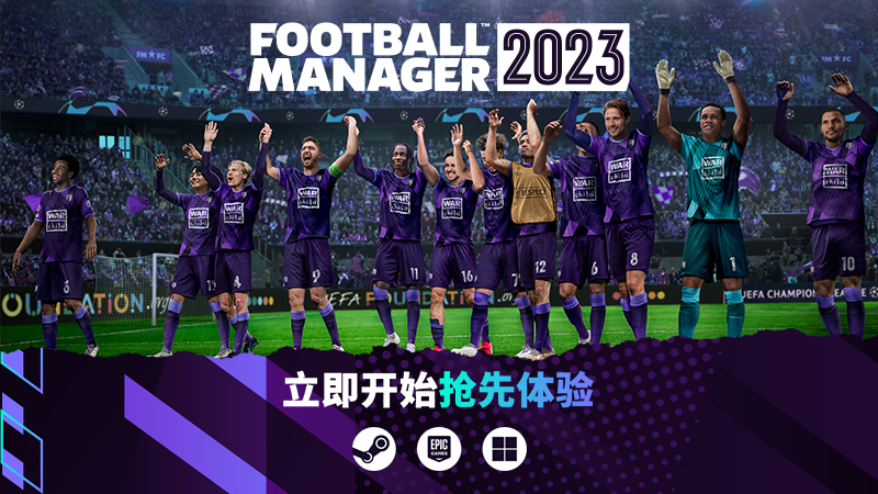《足球经理2023》抢先体验版现已上线  游戏预估开启