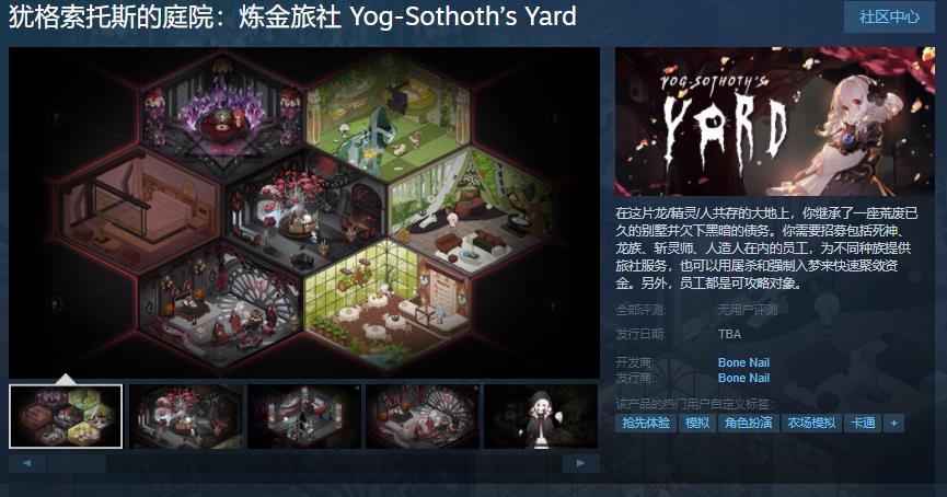 模拟经营游戏《犹格索托斯的庭院：炼金旅社》Steam页面上线