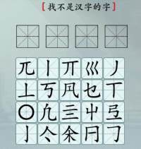 《汉字神操作》找不是汉字的字通关攻略