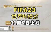 《FIFA 23》发布世界杯DLC预告视频将于11月9日免费推出