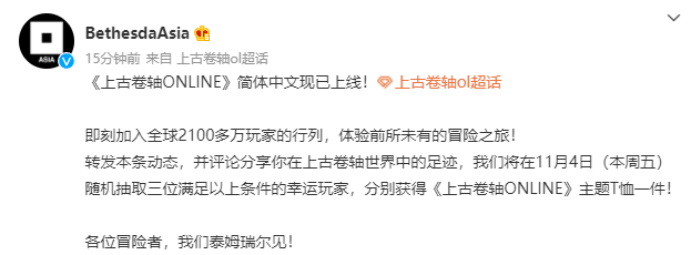 《上古卷轴OL》简体中文现已正式上线  微博参与抽奖活动