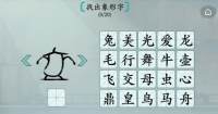 《汉字神操作》象形字2找出象形字通关攻略