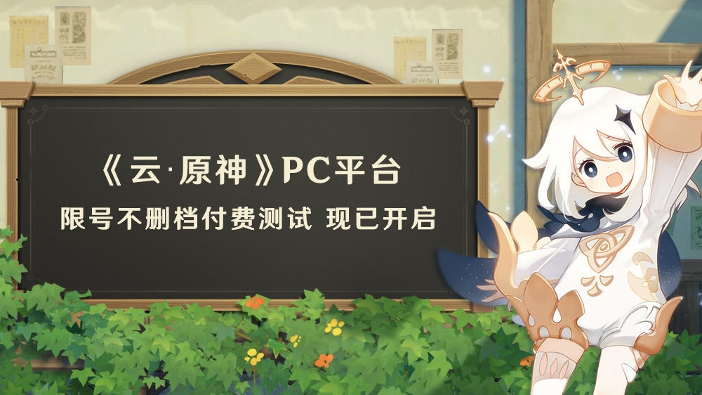 《云·原神》PC平台限号不删档付费测试正式开启  免费玩5小时