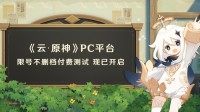 《云·原神》PC平台限号不删档付费测试正式开启免费玩5小时..