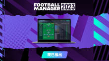 《足球经理2023》现已在各大平台正式上线