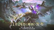 《怪物猎人崛起：曙光》 免费升级第3弹预告公布将于11月24日上线..