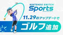 《任天堂Switch运动》将于11月29日免费更新高尔夫模式最多支持8人游玩..