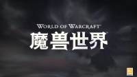 《魔兽世界》发布“巨龙时代”上线玩法宣传片