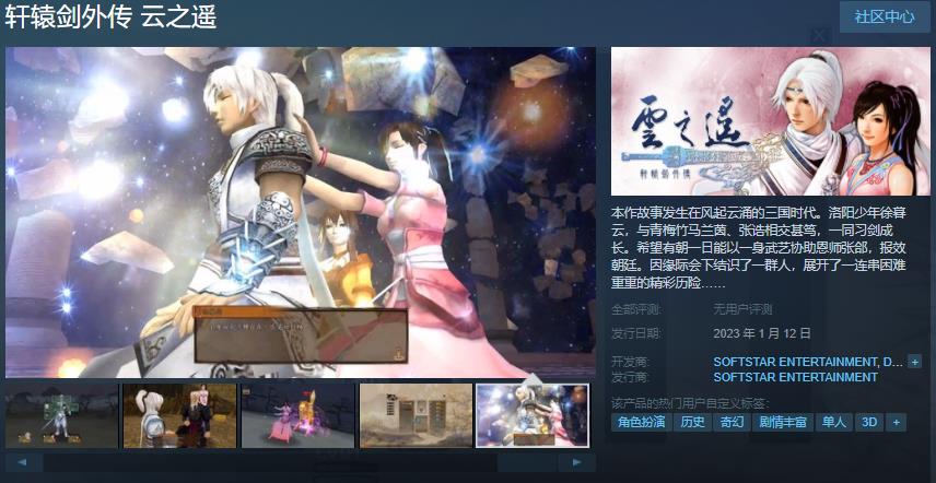 《轩辕剑外传：云之遥》Steam页面上线  预计明年1月12日发售
