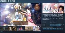 《轩辕剑外传：云之遥》Steam页面上线预计明年1月12日发售..