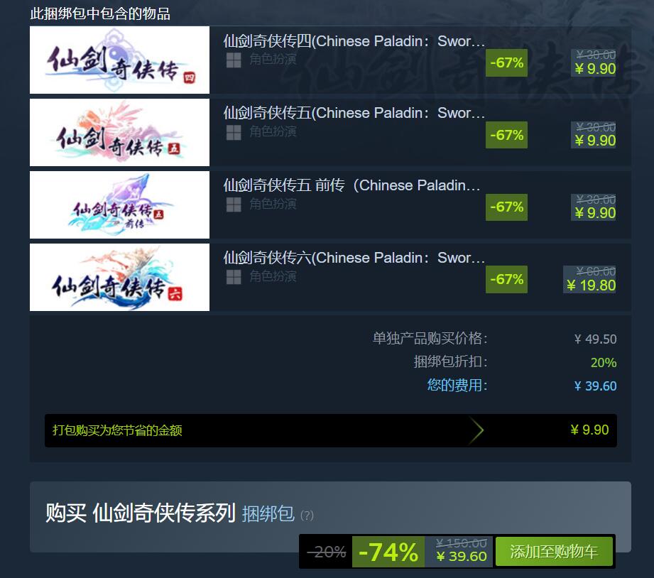 《仙剑奇侠传》超值新史低特惠公布  456捆包销售仅39.6元