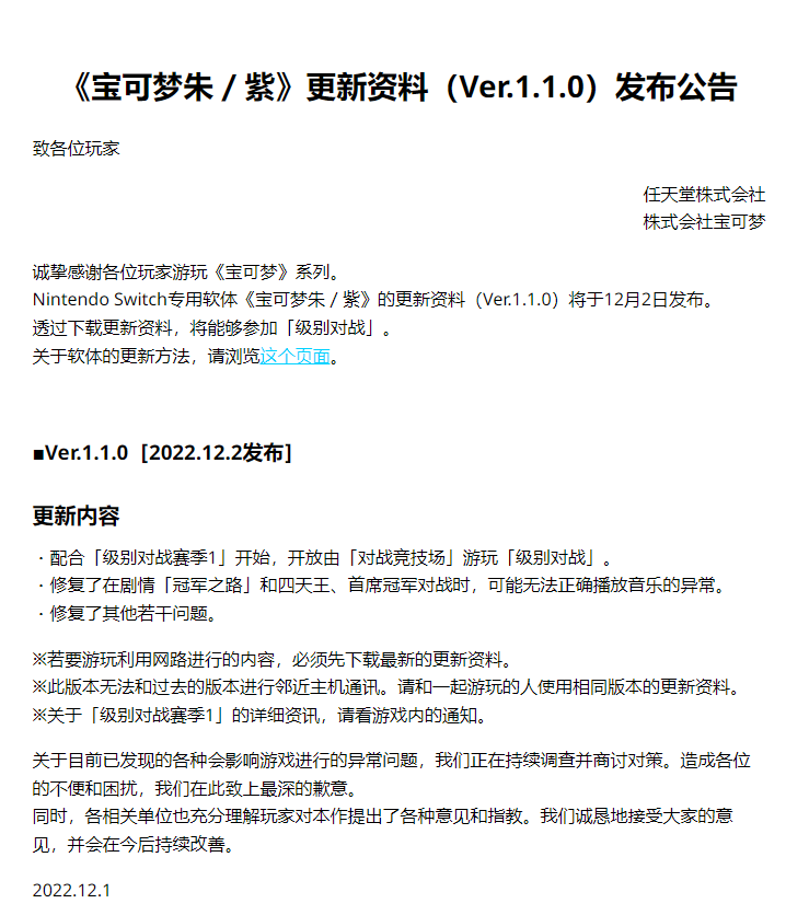 《宝可梦 朱/紫》1.1.0更新资料公布  将于12月2日发布