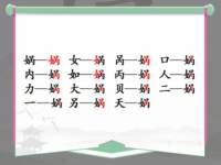 《汉字找茬王》娲找出15个常见字通关攻略
