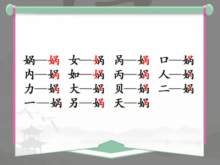 《汉字找茬王》娲找出15个常见字通关攻略