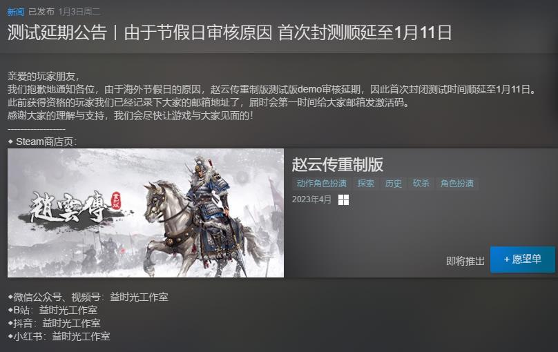 《赵云传重制版》首次封测延期至1月11日