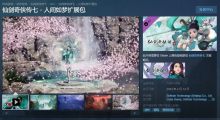 《仙剑奇侠传七》发布DLC "人间如梦" 预告片将于2月14日上线..