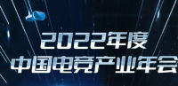 2022年度中国电竞产业年会确定2月16日深圳举办