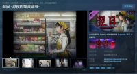 日本恐怖游戏《翌日》DLC“忌夜的噬灵超市”现已正式发售..
