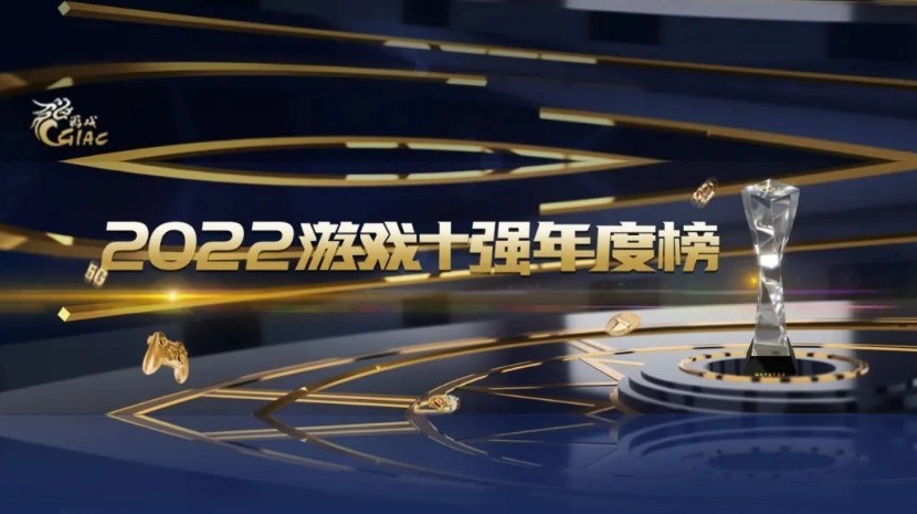 中国游戏产业年会发布2022游戏年度榜  十强公布