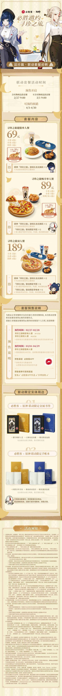 必胜客×原神联动套餐预售将于2月27日开启!