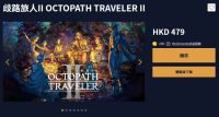 《歧路旅人2》正式登陆Switch与PlayStation