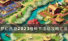 《梦幻西游》植树节活动内容一览 2023植树节活动攻略汇总..