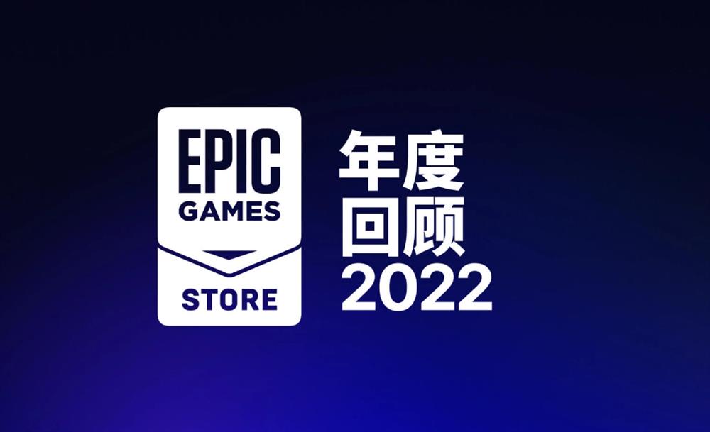 Epic游戏商城公布2022年度回顾  免费游戏领取近7亿份