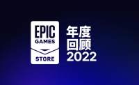 Epic游戏商城公布2022年度回顾免费游戏领取近7亿份