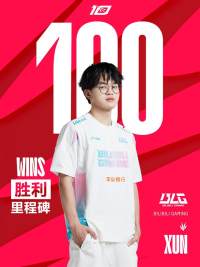 2023LPL里程碑：Xun达成LPL赛场100胜成就