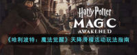 《哈利波特:魔法觉醒》天降滑稽活动玩法指南