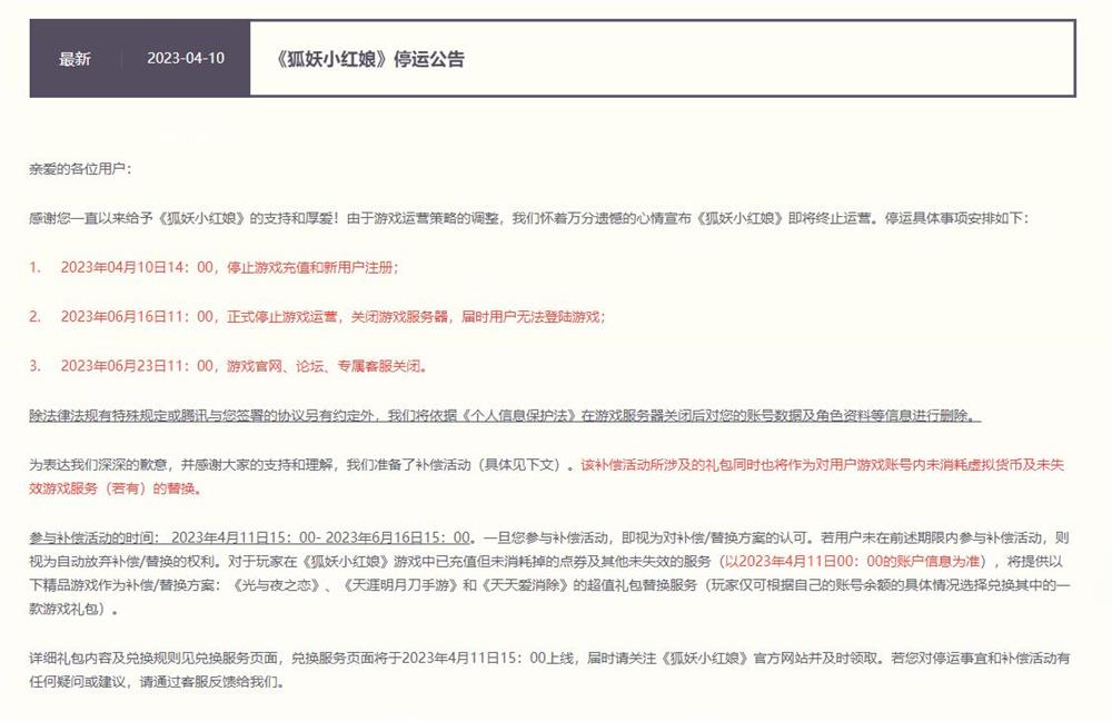 腾讯《狐妖小红娘》手游宣布停运  6月16日关闭服务器