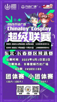 2023万达广场×ChinaJoy Cosplay超级联赛东北·长春预选赛报名开始..
