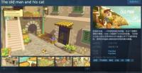 休闲解密游戏《老人和他的猫》上架Steam 预计2024年7月发售..