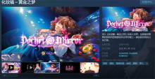 哥特恐怖游戏《化妆镜～黄金之梦》上线Steam 5月19日发售..