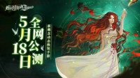 《螺旋圆舞曲2蔷薇战争》5月18日全平台公测!