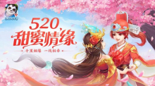 《神武4》手游520甜蜜情缘系列活动开启!