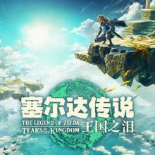 任天堂eshop游戏新一周销量榜:《王国之泪》位居榜首!